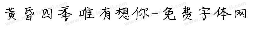 黄昏四季 唯有想你字体转换